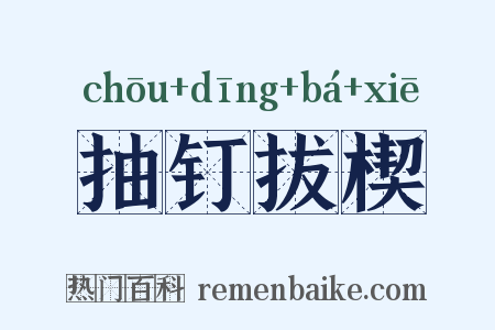 抽钉拔楔是什么意思的图片